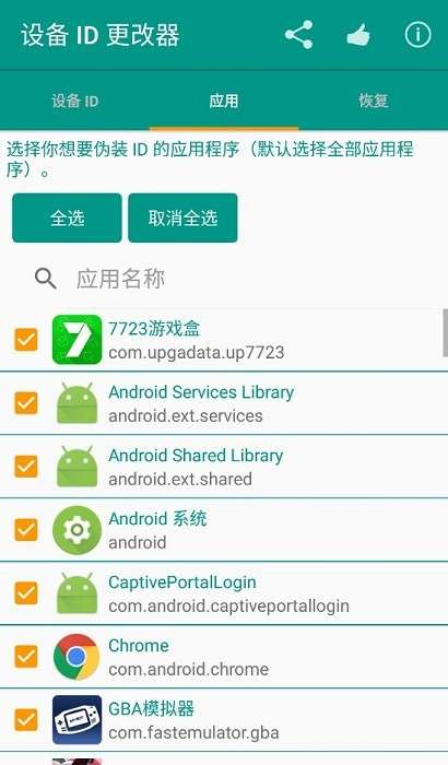 设备id更改器汉化版图2
