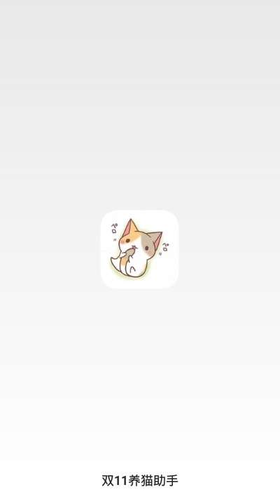 淘宝双11养猫助手图2