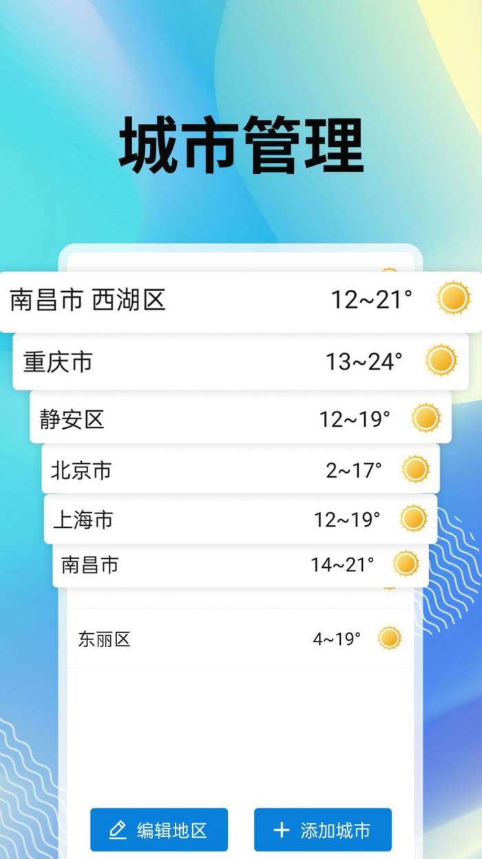 城市天气预报图2