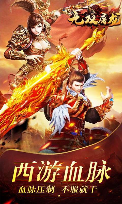 无双屠龙(变态西游爆万充)图1