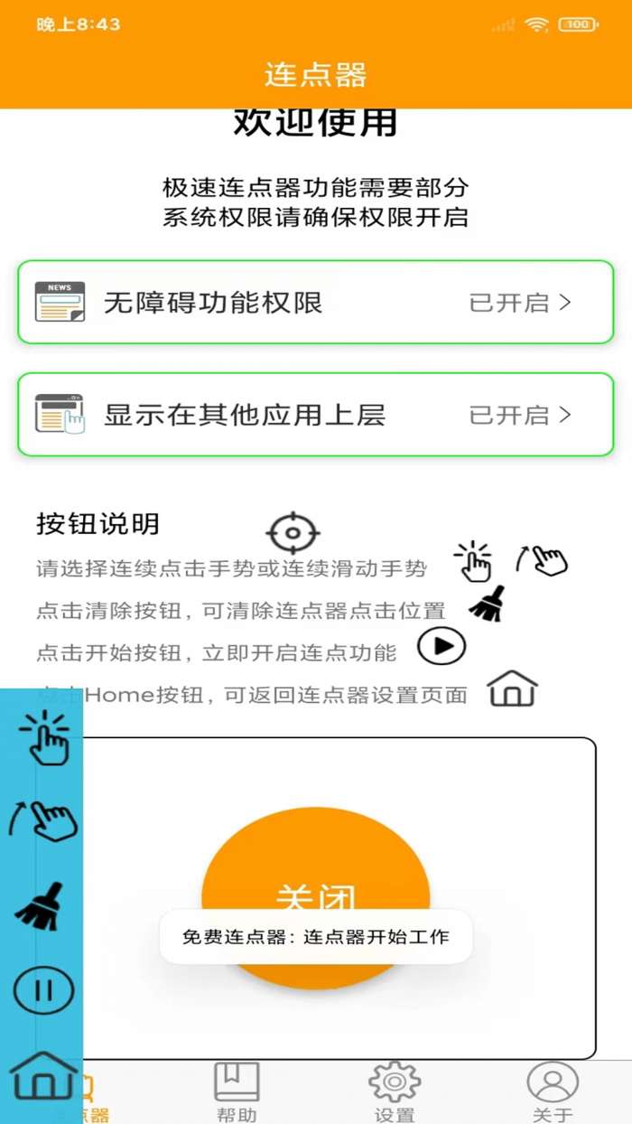 OK连点器图5