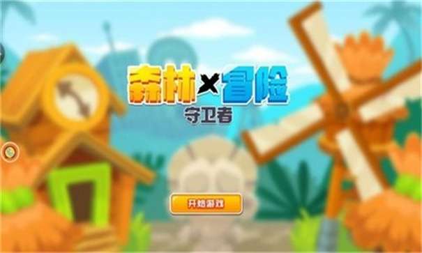 森林冒险守卫者最新版图1