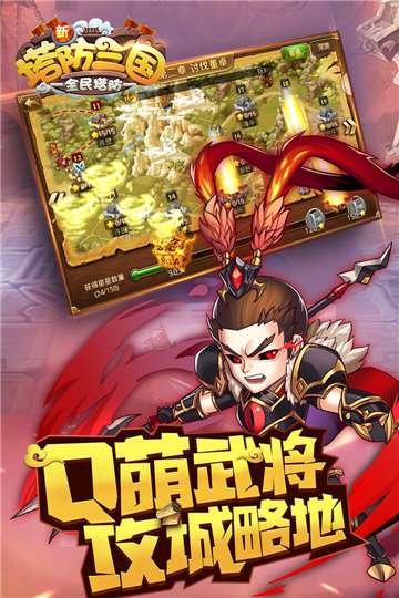 新塔防三国手机版图3