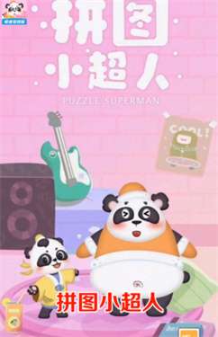 拼图小超人图3
