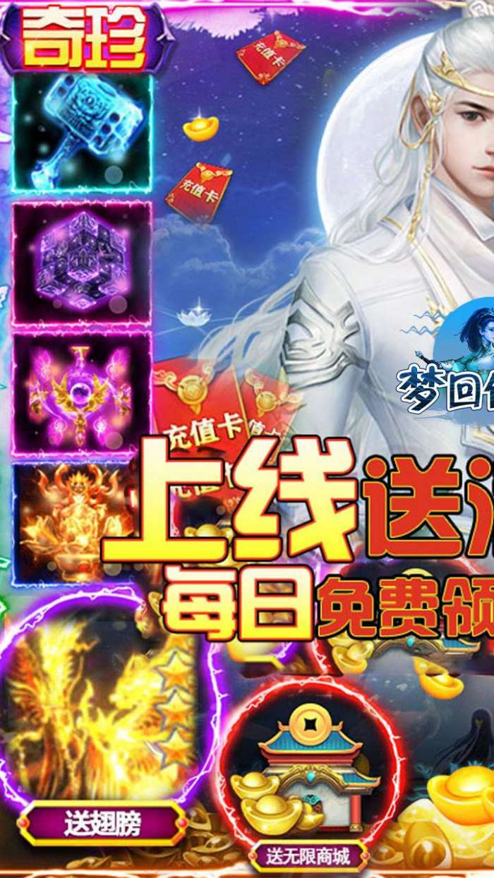 梦回仙境（0.1折BT无限元宝）图1