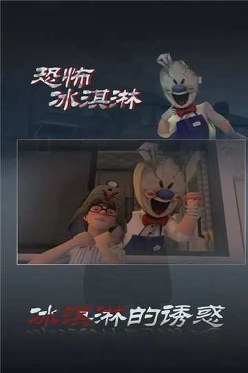 恐怖冰淇淋8终章图3