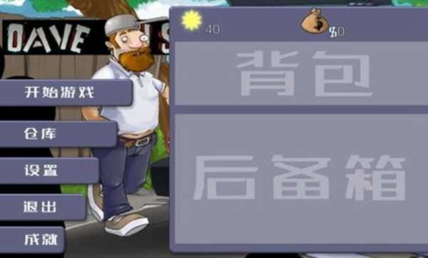 戴夫大战僵尸牛逼版图1