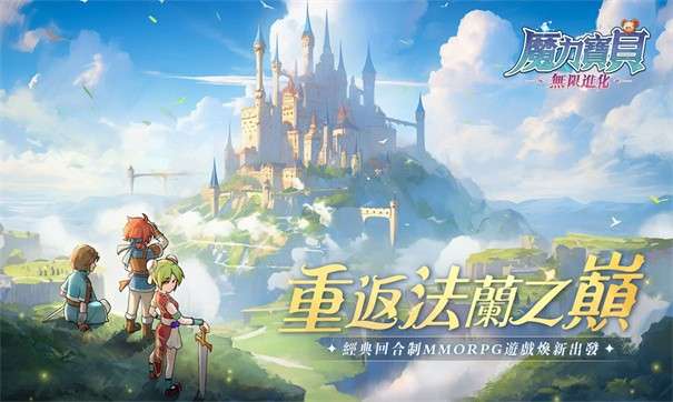魔力宝贝无限进化图3