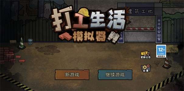 打工生活模拟器最新版无限钞票版图1