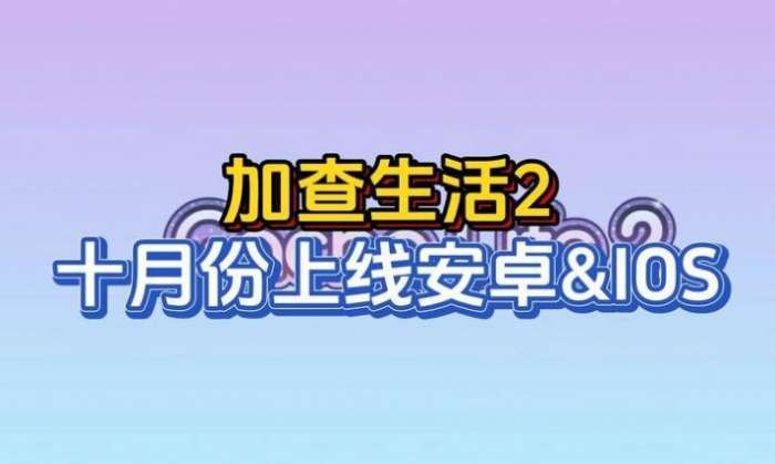 扭蛋生活2图5