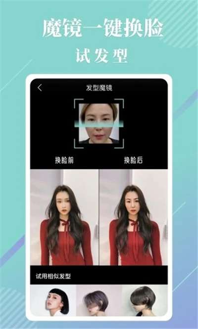 魔镜发型换发型软件图1