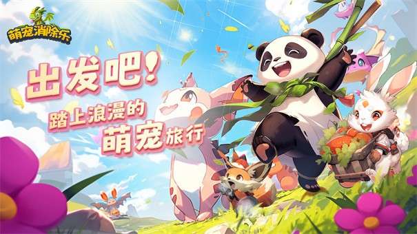萌宠消除乐图5