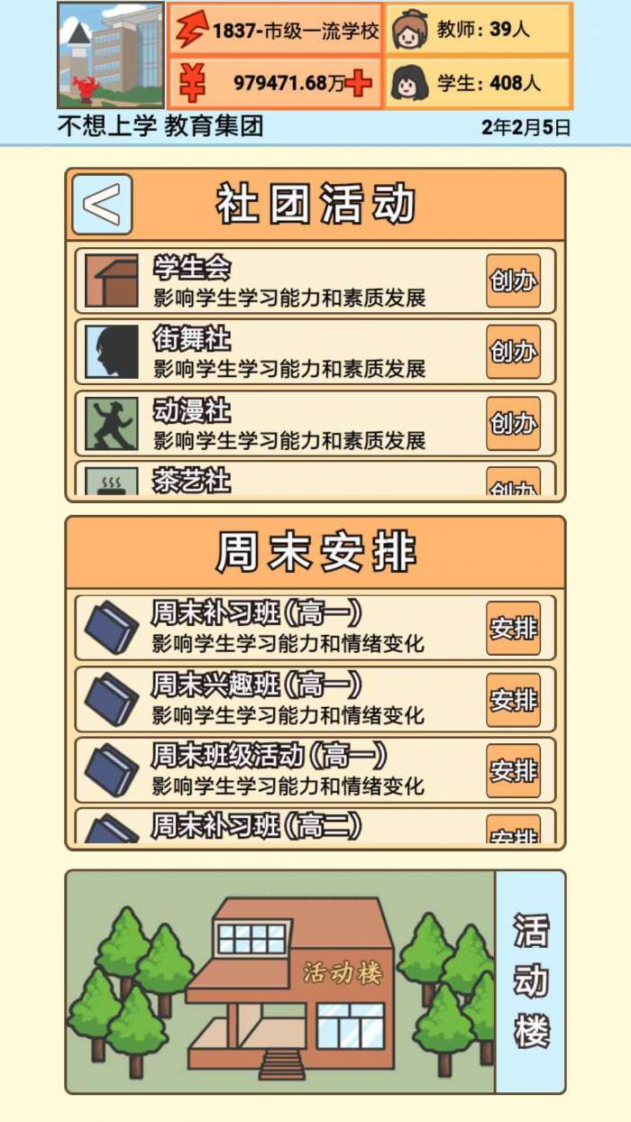 校长模拟器图1