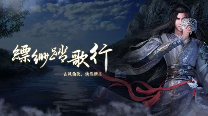 缥缈踏歌行图2