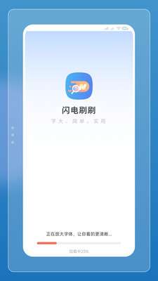 闪电刷刷截图