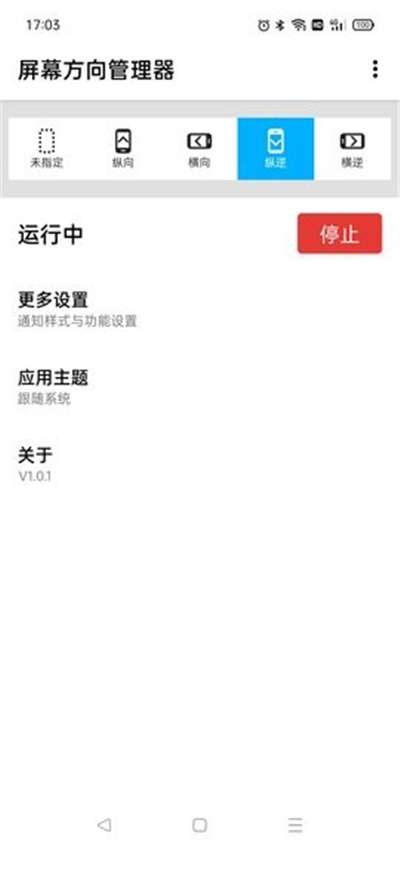 屏幕方向管理器横屏安卓版图3