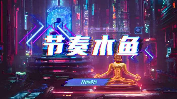 节奏木鱼图3
