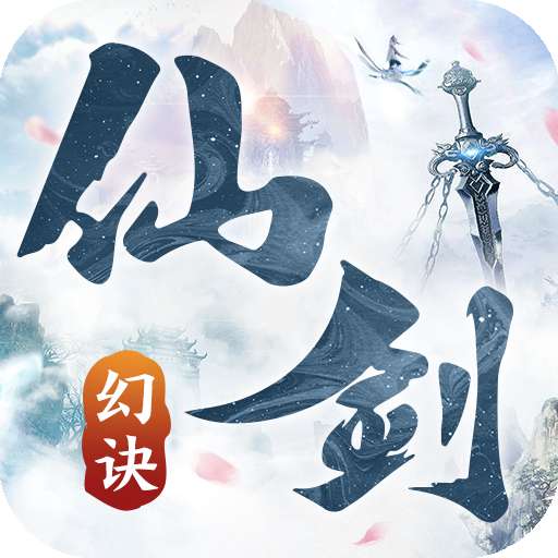 幻仙剑诀单机版