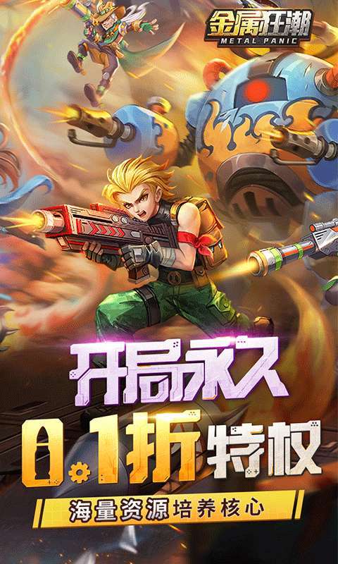 金属狂潮（永久0.1折）图1