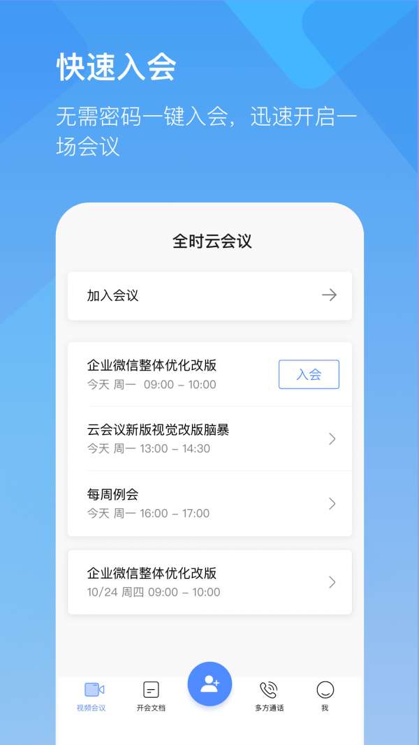 全时云会议免费版图1