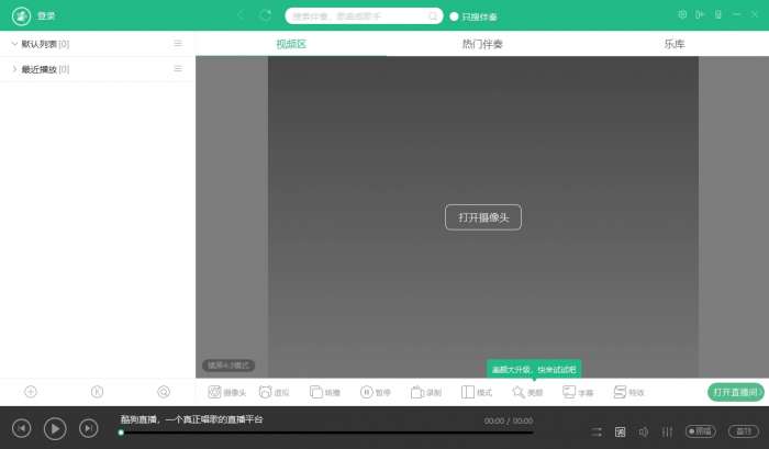 酷狗直播伴侣图1