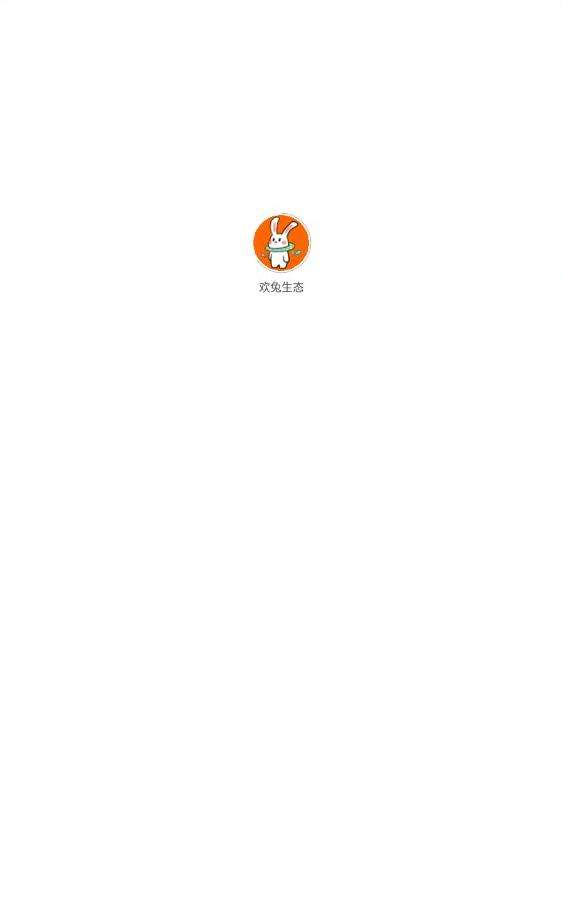 欢兔生态图2