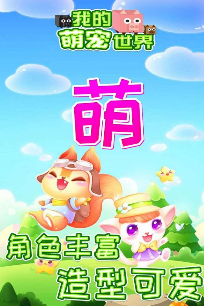我的萌宠世界图3