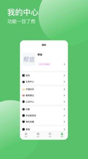 帮信交友图3