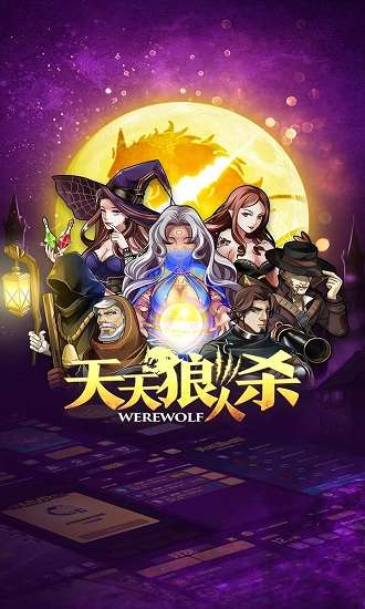 天天狼人杀电脑版图2