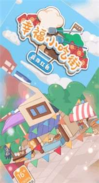 幸福小吃街喜得红包图1