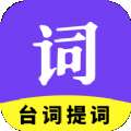 多彩提词