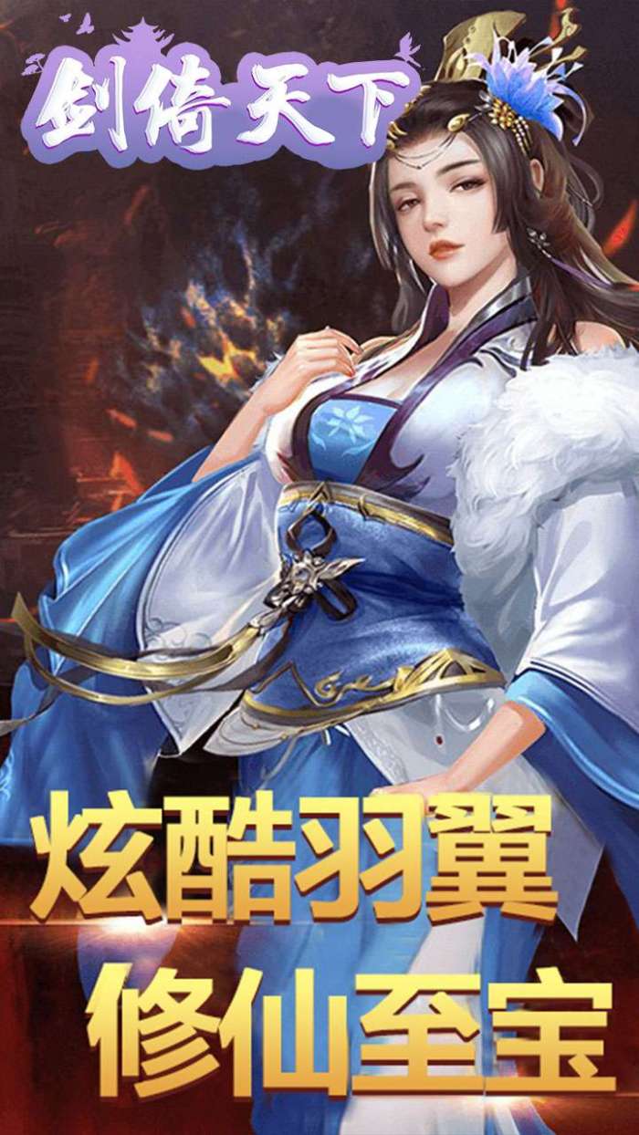 剑倚天下（永久0.1折）图3