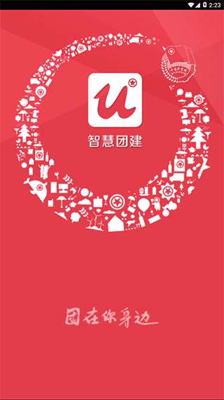 智慧团建图1