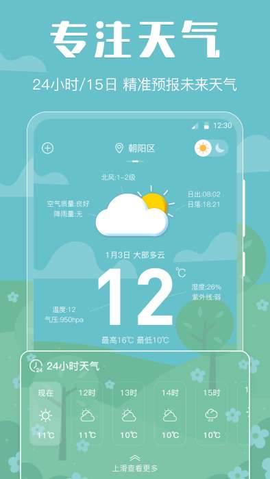 晴天娃娃天气预报图1