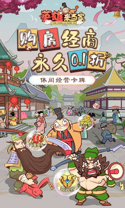 英雄来当家（休闲0.1折）图1