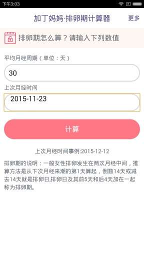 排卵期计算器图3