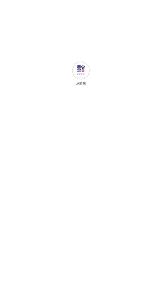 从黔来图1