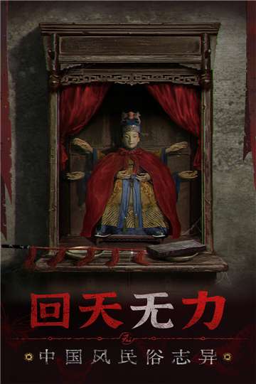 纸嫁衣无间梦境图2
