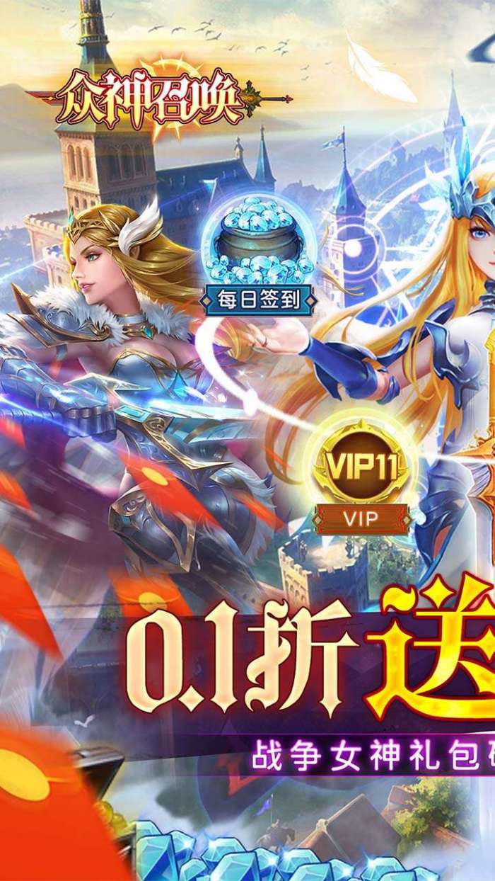 众神召唤（0.1折送战争女神）游戏图1