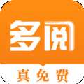 多阅小说免费版