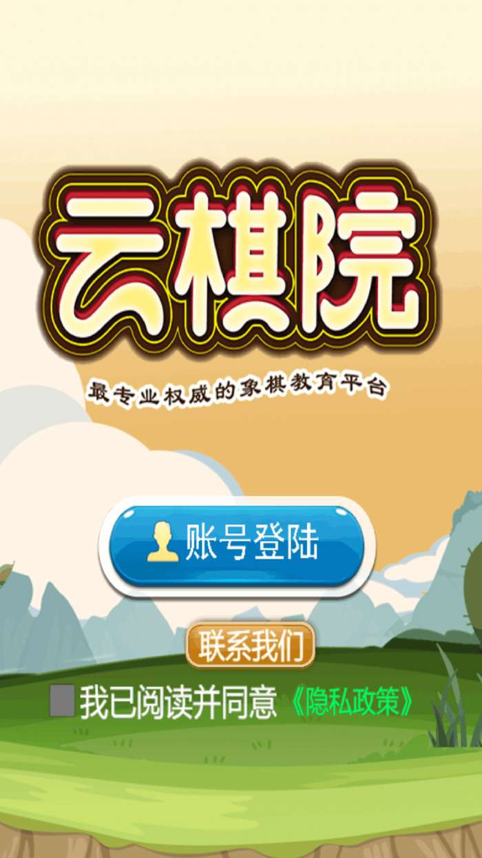 象棋云棋院图2