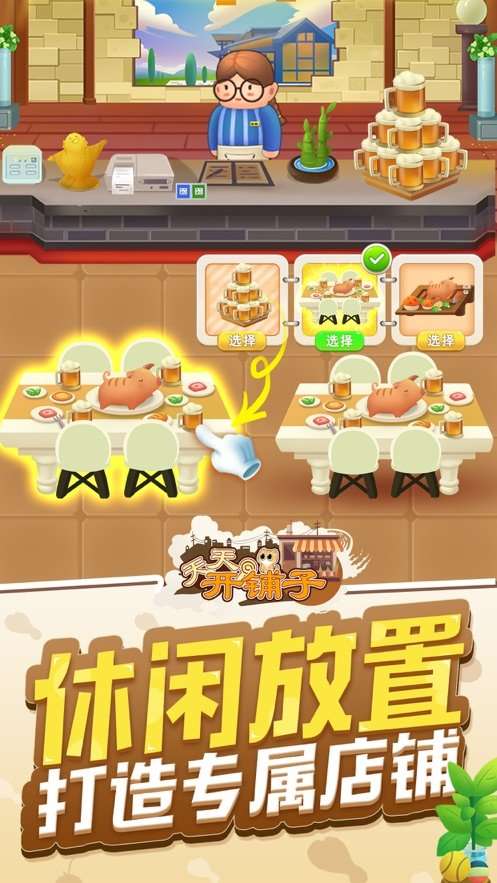 天天开铺子和谐版图4
