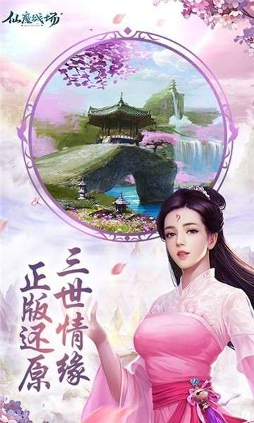 仙魔战场三生三世游戏图1
