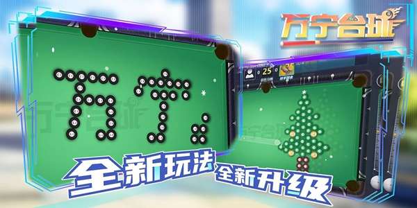 万宁台球游戏 图3