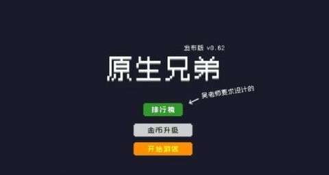 原生兄弟游戏图2