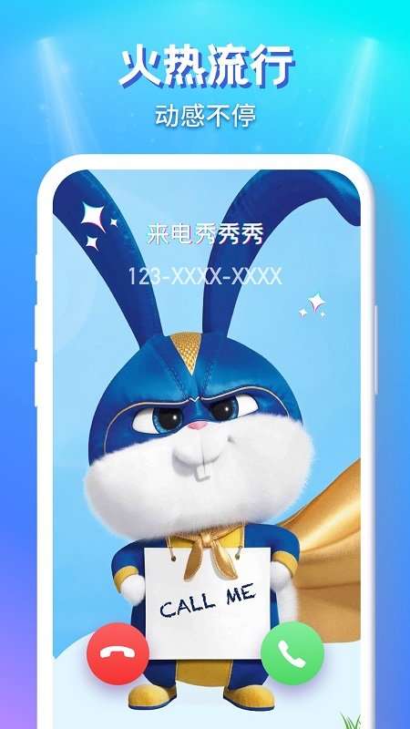 来电秀秀秀图1