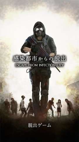 从感染都市逃离图1