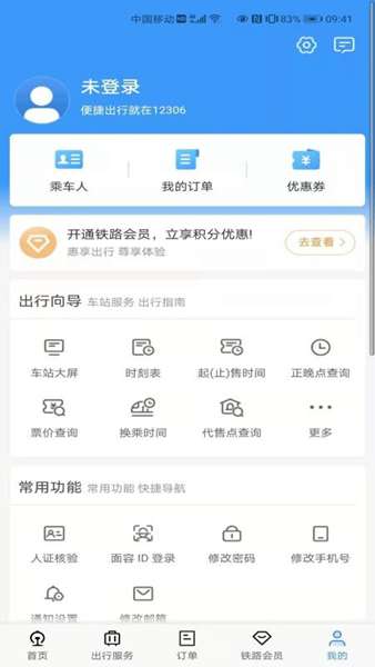 12306买火车票图2