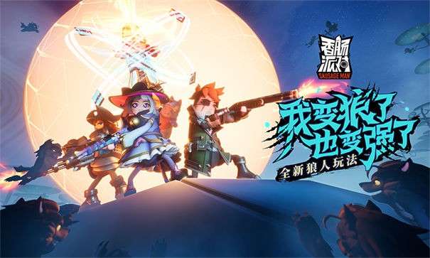 香肠派对13.65版本图3