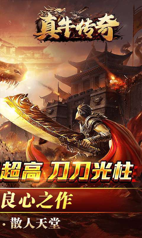 真牛传奇(送充超变专属)图2
